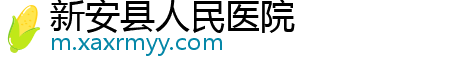 新安县人民医院